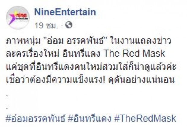 “อ๋อม อรรคพันธ์” แถลงข่าวละคร “อินทรีแดง” แต่งานนี้ทำคนโฟกัสผิดจุด!!