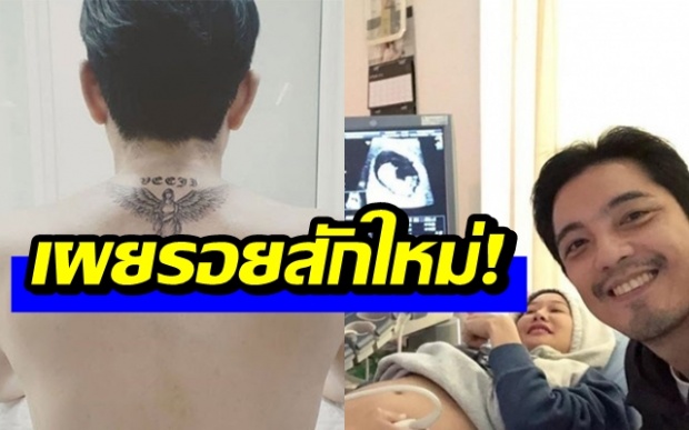 “หนุ่ม ศรราม” โชว์ลายสักใหม่ ความหมายสุดลึกซึ้ง!!