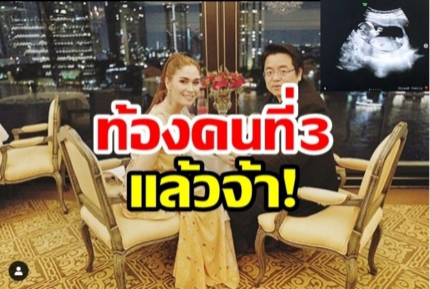 อดีตดาราดัง เมย์ มาริษา เตรียมตั้งท้องคนที่3 ต้อนรับทายาทมหาเศรษฐี