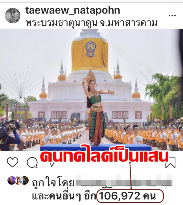 คนกดไลค์เป็นแสน แต้วรำบวงสรวงพระบรมธาตุนาดูน ชาวเน็ตชมเพียบ(คลิป)