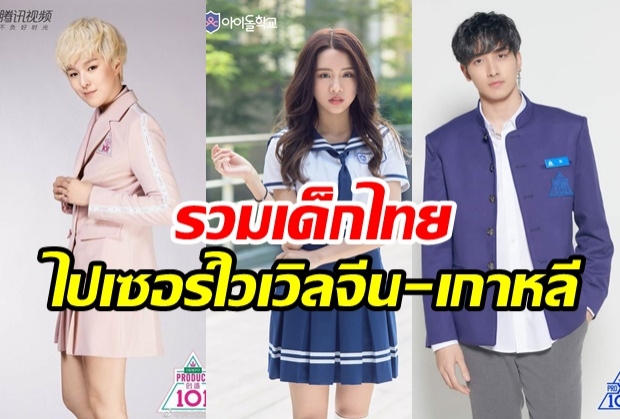 รวมเด็กไทยสุดปัง! ที่ไปเผยความปังในรายการเซอร์ไวเวิลไอดอลเกาหลี – จีน #ตกแฟนต่างชาติเพียบ