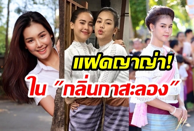 เปิดวาร์ป!  “ฝ้าย สุพรรณิการ์” สแตนอินฝาแฝด “ญาญ่า อุรัสยา” ในละครเรื่อง “กลิ่นกาสะลอง”