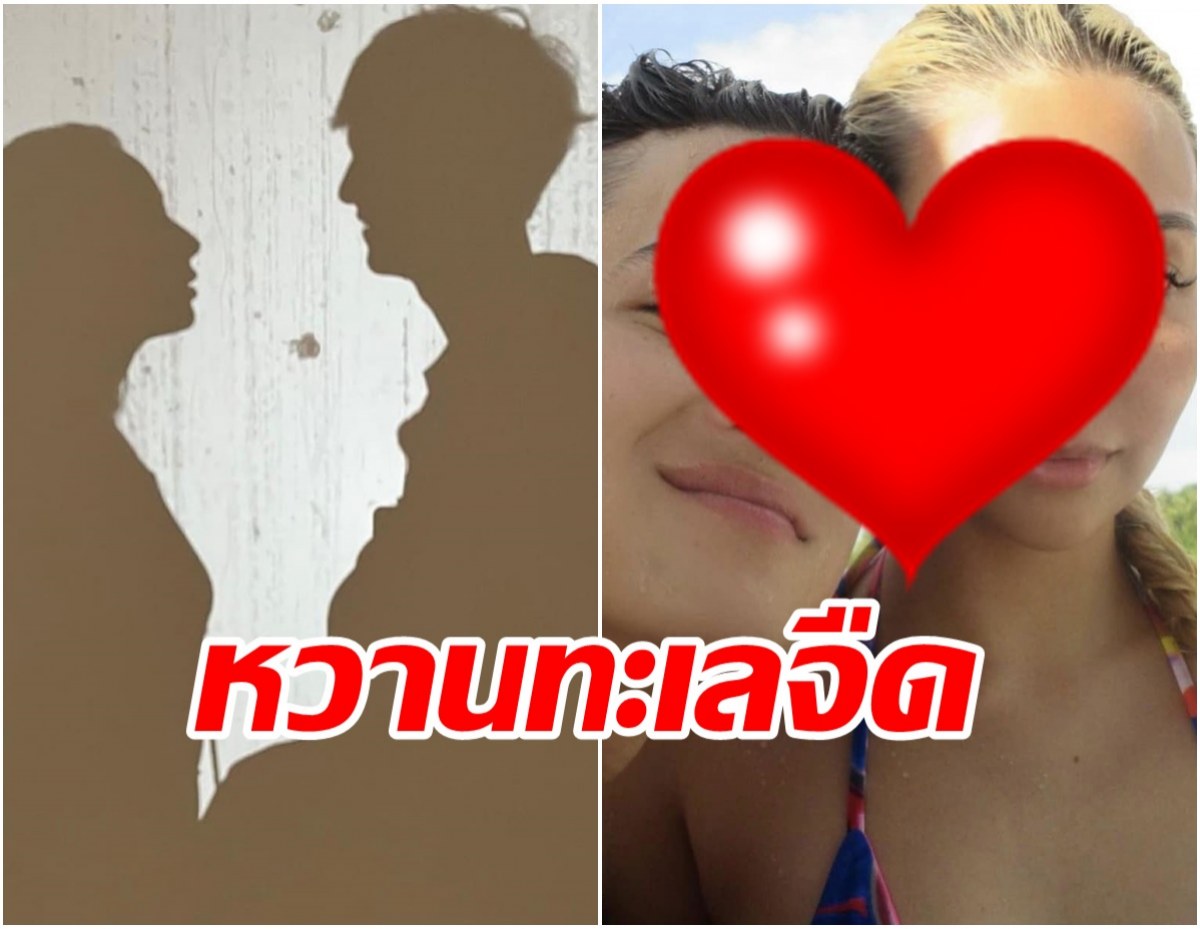 อัพเดตรูป ว่าที่บ่าวสาว ชาคริต - วุ้นเส้น