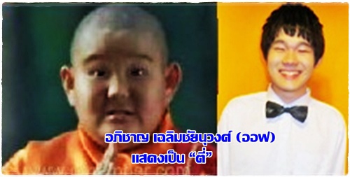 อภิชาญ เฉลิมชัยนุวงศ์ (ออฟ) 