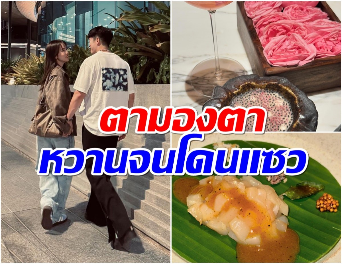 หวานฟรุ้งหลังเลิกงาน คู่รักร่วมช่องเดทมุ้งมิ้งคบ 3 ปี นี่เเหละคนที่ใช่