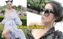 ใบเตย อาร์สยาม เที่ยวญี่ปุ่น แต่งตัวแบบนี้ผ่านมั้ย?