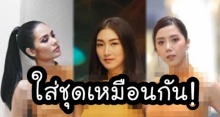 ใครปังสุด? เมื่อ แพนเค้ก-ไอซ์-น้ำตาล ใส่ชุดเหมือนกัน!? งานนี้หนุ่มๆมีใจสั่น!