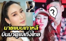 เผยโฉมหน้านายแบบเกาหลี แฟนเก่า “น้ำเพชร” บินมาหาดูแลถึงไทย แม้เคยเลิกเพราะเพื่อนยุ!?