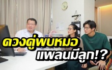 แพลนมีลูก!? “พุฒ-จุ๋ย” ควงคู่เข้าพบคุณหมอ เพื่อเตรียมความพร้อม!!