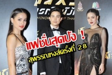 จัดเต็ม! เก็บตกแฟชั่นดารา งานประกาศรางวัลสุพรรณหงส์ ครั้งที่ 28