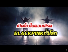 สุดปลื้ม! YG เตรียมใช้ MV เด็กไทยชนะคัฟเวอร์ เปิดโชว์ในคอนเสิร์ต“BLACKPINK”ทั่วโลก