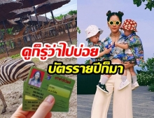 เพื่อความสุขลูกแม่ยอม! “ชมพู่ อารยา” ควักเงินทำ “บัตรสมาชิกรายปี” ซาฟารีเวิล์ดเพื่อน้องแฝด