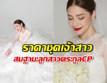 ส่องราคาชุดเจ้าสาว นาตาลี เจียรวนนท์ สมฐานะลูกสาวตระกูลCP