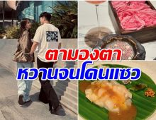 หวานฟรุ้งหลังเลิกงาน คู่รักร่วมช่องเดทมุ้งมิ้งคบ 3 ปี นี่เเหละคนที่ใช่