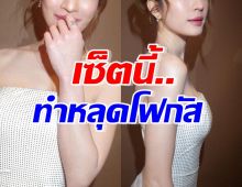 นางเอกดัง อวดลุคสวยออร่า แต่คนพากันหลุดโฟกัสไปที่...