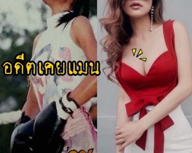 อดีตสาวห้าว ในวงการ !! ล่าสุดกลายเป็นสาวอกตู้ม ชาวเน็ตงงหนัก เปลี่ยนไปไกลมาก