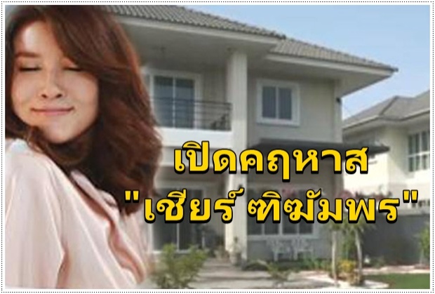 เชียร์ ฑิฆัมพร ทุ่มเงินซื้อคฤหาสใหม่หรู แพง อลังการ!!