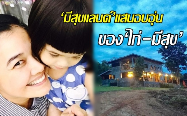 บ้านในฝัน!! เปิด‘มีสุขแลนด์’แสนอบอุ่นของ‘ไก่-มีสุข’-พาลูกสาวอยู่ใกล้ธรรมชาติ(คลิป)