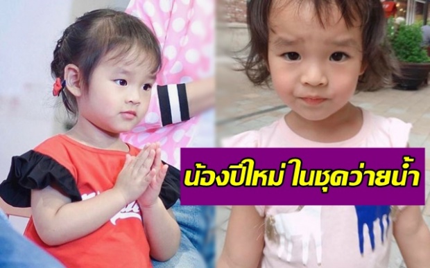 แอบส่อง น้องปีใหม่ ในชุดว่ายน้ำ คุณแม่แอฟงามอย่างไทย ลูกสาวจะน่ารักเรียบร้อยขนาดไหนนะ??