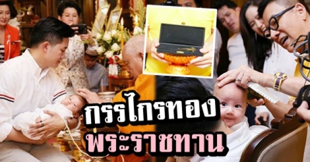 เปิดภาพ กรรไกรทอง พระราชทานที่ “น้องพอล ลูก พ่ออั๋น-แม่จ๋า โกนผมไฟ รับขวัญเป็นสิริมงคล