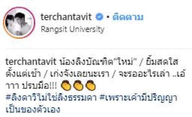 มาแล้วจ้า! เต๋อ โผล่ยินดี ใหม่ เรียนจบ หวานกลางไอจี เก่งจังเลยนะเรา!!