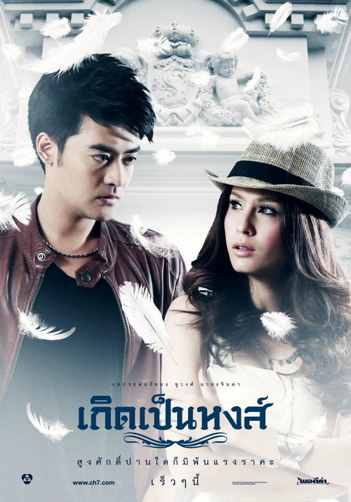 โปสเตอร์ ขวัญ - เติ้ล จากละคร เกิดเป็นหงส์