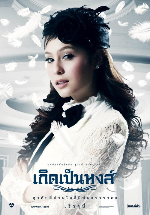 โปสเตอร์ ขวัญ - เติ้ล จากละคร เกิดเป็นหงส์