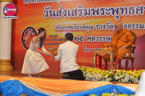 ดาราแห่รับรางวัล พุทธธรรมสภา อีกหนึ่งความภาคภูมิใจ