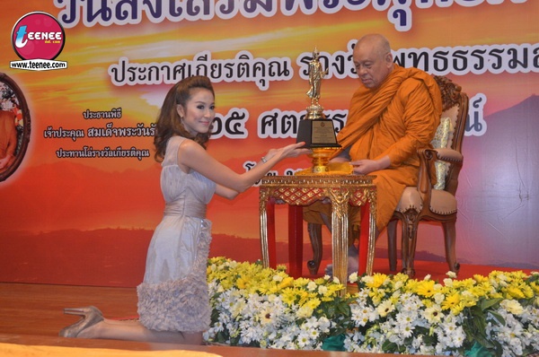 ดาราแห่รับรางวัล พุทธธรรมสภา อีกหนึ่งความภาคภูมิใจ