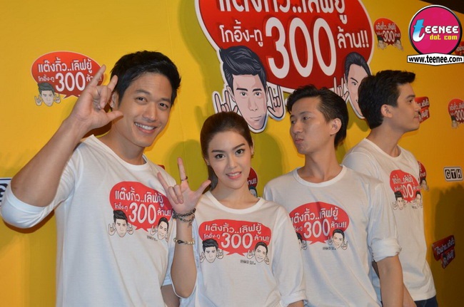 ตอกย้ำความสำเร็จไอฟายแต๊งกิ้วเลิฟยู ร่วมฉลอง 300 ล้าน