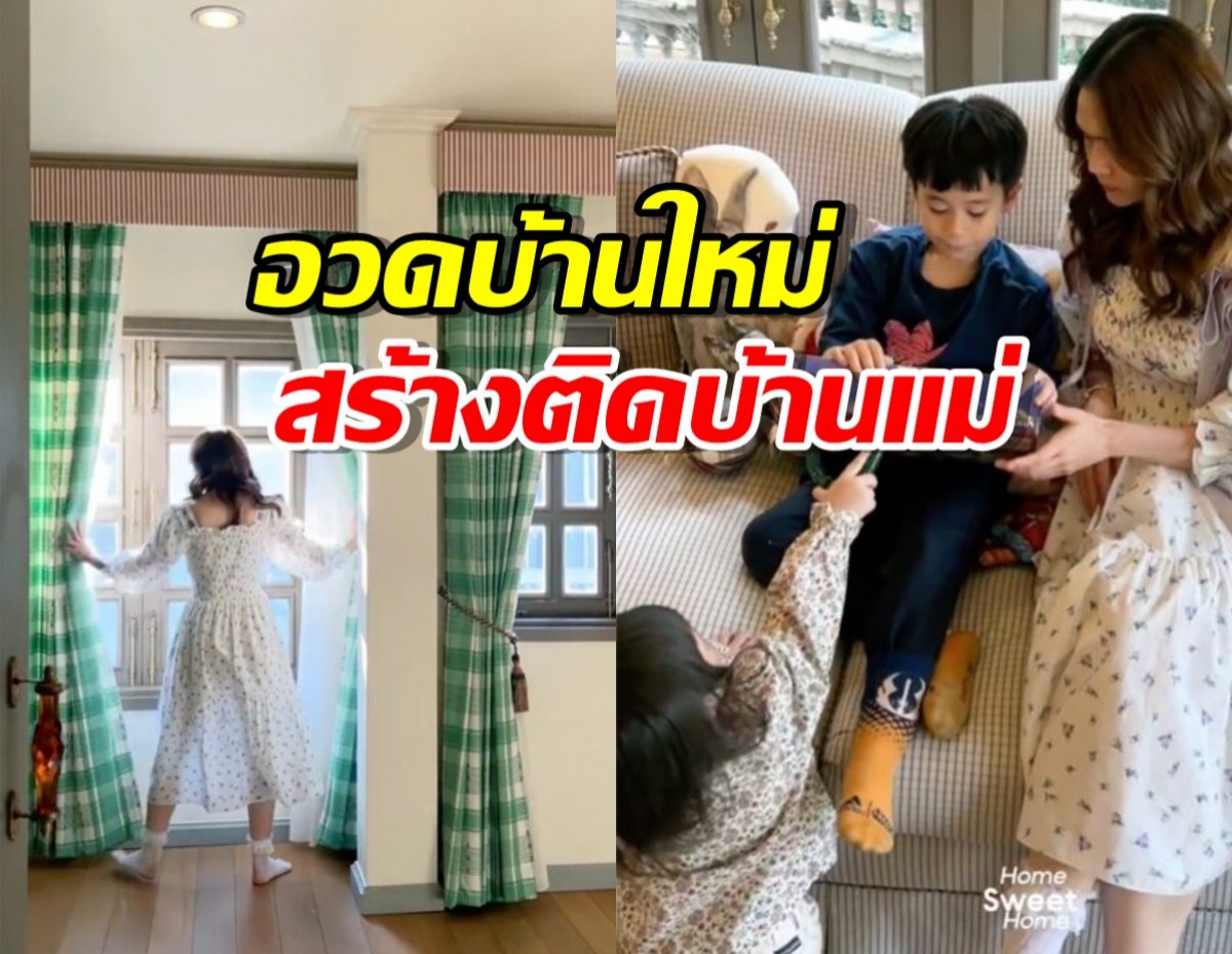 ชมพู่ อารยา อวดบ้านใหม่สร้างติดบ้านแม่ โฟกัสที่ของตกแต่ง