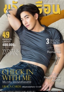 แฟชั่นเท่ ๆ ปนเซ็กซี่เล็ก ๆ จากโตโน่-ภาคิน ในขวัญเรือน ฉบับมกราคม