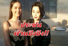 สาวไทยไม่แพ้!!?  ญาญ่า แชะภาพประชันสวย ฟ่านปิงปิง 