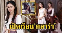 เปิดเรือน ‘คลาร่า’ สาวใช้ของ แม่มะลิ เมียน้อย ฟอลคอน ในบุพเพสันนิวาส!