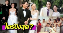 รวมภาพงานแต่งงานของ “สาวๆแก๊งนางฟ้า” ใครอลัง ใครปังสุด ต้องดู!