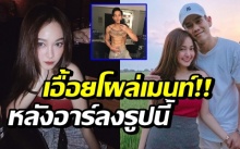 เอื้อย รีบโผล่คอมเมนท์ หลัง อาร์ โพสต์โชว์ซิกเเพคลงไอจี!!