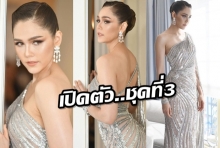 เริดที่สุด!แม่ชมชุดที่3มาพร้อมเดรสเปิดไหล่ ปักคริสตัลเงินระยิบระยับทั้งตัว