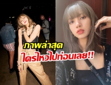 ฮอตปรอทแตก! ลิซ่า blackpink ปล่อยภาพชิลเซ็ตล่าสุด หนุ่มๆ เห็นแล้วต้องว้าว!