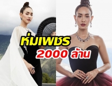 งานนอกไม่ขาดมือ! “มิน พีชญา” บินลัดฟ้าถ่ายแบบ “เครื่องเพชรมูลค่า 2000 ล้าน” บอกเลยสวยเลอค่าสุดๆ