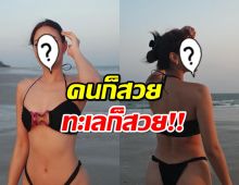 สาวคนดังกับชุดเดินเล่นริมหาด หยุดมองไม่ได้เลย