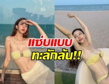 นิวเคลียร์ ปาซีนร้อนในบิกินีจิ๋วแซ่บแบบทะลักล้น