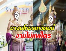 งามไม่แพ้ใคร ชมแฟนสาวพระเอกดัง ในมาดนางมโหธรเทวี 