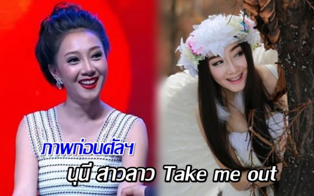 อึ้งแป๊ป! ภาพก่อนศัลยกรรม นุนี สาวลาว Take me out จะเป็นยังไงมาดูกัน!