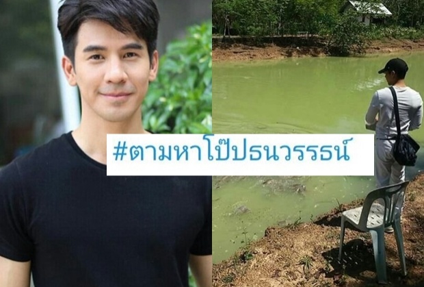  ขุ่นพี่หาย!! ชาวเน็ตแห่ตามหา “โป๊ป”ในที่สุดก็มีคนพบตัว อยู่ที่นี่นี่เอง!