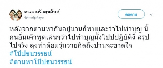  ขุ่นพี่หาย!! ชาวเน็ตแห่ตามหา “โป๊ป”ในที่สุดก็มีคนพบตัว อยู่ที่นี่นี่เอง!