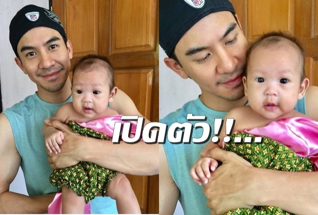 โป๊ป! เปิดตัว น้องอบเชย หนูน้อยวัยแบเบาะ อีกคนที่รักในชีวิต