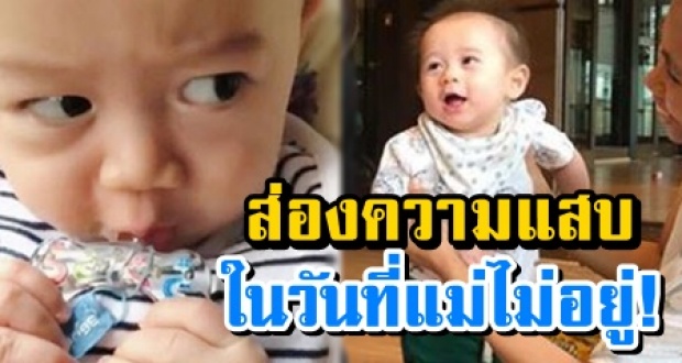 ส่องความแสบ สายฟ้า-พายุ ในวันที่แม่ชมพู่ ไม่อยู่บ้าน ขอไปหาเพื่อนฝูงหน่อยนะ!