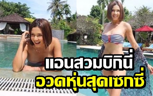 “แอน สิเรียม” เจอคอมเมนต์สวนทางหนักมาก หลังบ่นอ้วนขึ้นโพสต์ภาพสวมบิกินี่สุดแซ่บ