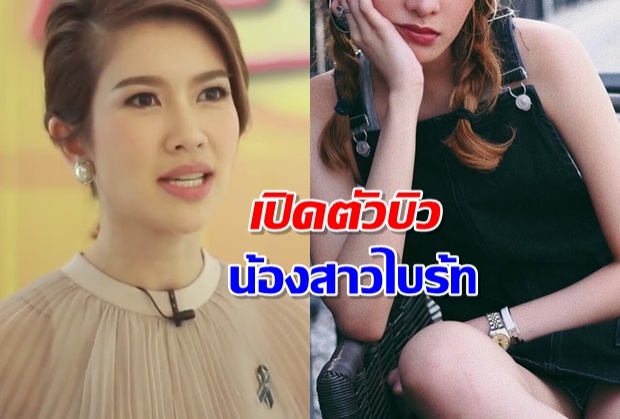  แฟนข่าวคาดไม่ถึง น้องสาว“ไบร์ท”นิสัยสวยแซ่บ แตกต่าง!