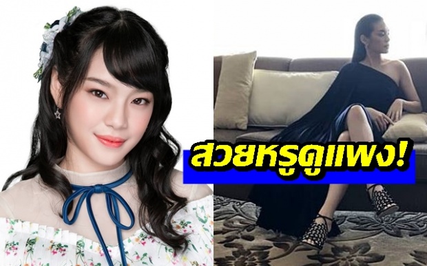 แปลกตาไปจากเดิม! “เฌอปราง BNK48” ลุคใหม่สวยสง่าดูแพง ในมาดสาวไฮโซ!!